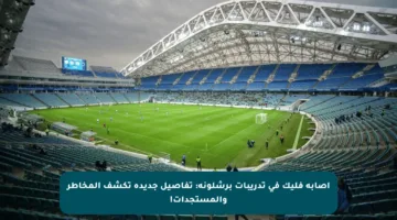 إصابة فليك في تدريبات برشلونة: تفاصيل جديدة تكشف المخاطر والمستجدات!